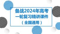 09讲 常见的天气系统（复习课件）-备战2024年高考地理一轮复习精美课件（全国通用）