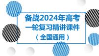 20讲 主要自然灾害（复习课件）-备战2024年高考地理一轮复习精美课件（全国通用）