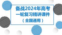 24讲 城乡空间结构和城乡景观（复习课件）-备战2024年高考地理一轮复习精美课件（全国通用）