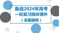 29讲 交通运输布局与区域发展（复习课件）-备战2024年高考地理一轮复习精美课件（全国通用）