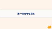 备战2025届高考地理一轮总复习第1篇自然地理第1章地理基础必备高考专项练课件