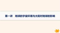 备战2025届高考地理一轮总复习第1篇自然地理第2章宇宙中的地球第1讲地球的宇宙环境与太阳对地球的影响课件