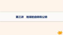 备战2025届高考地理一轮总复习第1篇自然地理第2章宇宙中的地球第3讲地球的自转和公转课件