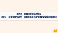 备战2025届高考地理一轮总复习第1篇自然地理第2章宇宙中的地球第4讲课时1昼夜交替与时差沿地表水平运动物体的运动方向的偏转课件