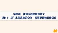 备战2025届高考地理一轮总复习第1篇自然地理第2章宇宙中的地球第4讲课时3正午太阳高度的变化四季更替和五带划分课件