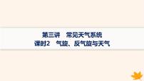 备战2025届高考地理一轮总复习第1篇自然地理第3章地球上的大气第3讲课时2气旋反气旋与天气课件