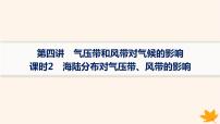 备战2025届高考地理一轮总复习第1篇自然地理第3章地球上的大气第4讲课时2海陆分布对气压带风带的影响课件
