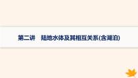 备战2025届高考地理一轮总复习第1篇自然地理第4章地球上的水第2讲陆地水体及其相互关系含湖泊课件