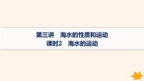 备战2025届高考地理一轮总复习第1篇自然地理第4章地球上的水第3讲课时2海水的运动课件