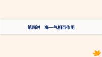 备战2025届高考地理一轮总复习第1篇自然地理第4章地球上的水第4讲海_气相互作用课件