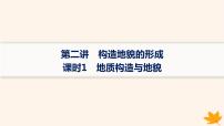 备战2025届高考地理一轮总复习第1篇自然地理第5章地表形态的塑造第2讲课时1地质构造与地貌课件