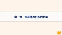 备战2025届高考地理一轮总复习第1篇自然地理第5章地表形态的塑造第1讲塑造地表形态的力量课件