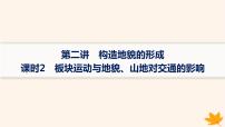 备战2025届高考地理一轮总复习第1篇自然地理第5章地表形态的塑造第2讲课时2板块运动与地貌山地对交通的影响课件