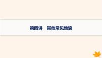 备战2025届高考地理一轮总复习第1篇自然地理第5章地表形态的塑造第4讲其他常见地貌课件