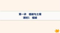 备战2025届高考地理一轮总复习第1篇自然地理第6章自然环境的整体性和差异性第1讲课时1植被课件