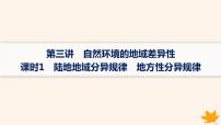 备战2025届高考地理一轮总复习第1篇自然地理第6章自然环境的整体性和差异性第3讲课时1陆地地域分异规律地方性分异规律课件