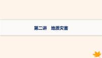 备战2025届高考地理一轮总复习第1篇自然地理第7章自然灾害第2讲地质灾害课件