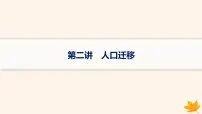 备战2025届高考地理一轮总复习第2篇人文地理第8章人口第2讲人口迁移课件