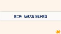 备战2025届高考地理一轮总复习第2篇人文地理第9章乡村和城镇第2讲地域文化与城乡景观课件