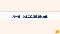 备战2025届高考地理一轮总复习第2篇人文地理第10章产业区位因素第1讲农业区位因素及其变化课件