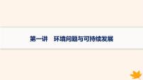 备战2025届高考地理一轮总复习第2篇人文地理第12章环境与发展第1讲环境问题与可持续发展课件