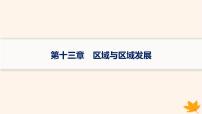 备战2025届高考地理一轮总复习第3篇区域发展第13章区域与区域发展课件