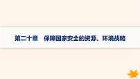 备战2025届高考地理一轮总复习第4篇资源环境与国家安全第20章保障国家安全的资源环境战略课件