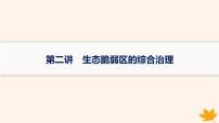 备战2025届高考地理一轮总复习第3篇区域发展第14章资源环境与区域发展第2讲生态脆弱区的综合治理课件