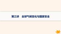 备战2025届高考地理一轮总复习第4篇资源环境与国家安全第19章环境安全与国家安全第3讲全球气候变化与国家安全课件