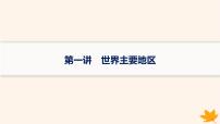 备战2025届高考地理一轮总复习第5篇区域地理第21章世界地理第1讲世界主要地区课件