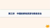 备战2025届高考地理一轮总复习第4篇资源环境与国家安全第18章资源安全与国家安全第3讲中国的耕地资源与粮食安全课件