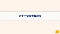 备战2025届高考地理一轮总复习第4篇资源环境与国家安全第17章自然环境与人类社会高考专项练课件