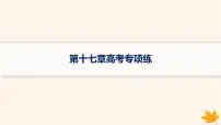 备战2025届高考地理一轮总复习第4篇资源环境与国家安全第17章自然环境与人类社会高考专项练课件