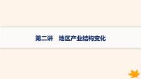 备战2025届高考地理一轮总复习第3篇区域发展第15章城市产业与区域发展第2讲地区产业结构变化课件