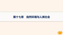 备战2025届高考地理一轮总复习第4篇资源环境与国家安全第17章自然环境与人类社会课件