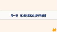 备战2025届高考地理一轮总复习第3篇区域发展第14章资源环境与区域发展第1讲区域发展的自然环境基础课件