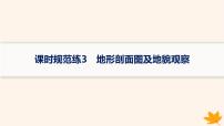 备战2025届高考地理一轮总复习第1篇自然地理第1章地理基础必备课时规范练3地形剖面图及地貌观察课件