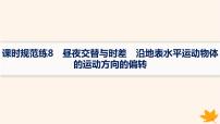 备战2025届高考地理一轮总复习第1篇自然地理第2章宇宙中的地球课时规范练8昼夜交替与时差沿地表水平运动物体的运动方向的偏转课件