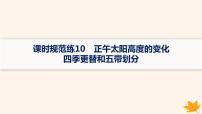 备战2025届高考地理一轮总复习第1篇自然地理第2章宇宙中的地球课时规范练10正午太阳高度的变化四季更替和五带划分课件