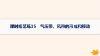 备战2025届高考地理一轮总复习第1篇自然地理第3章地球上的大气课时规范练15气压带风带的形成和移动课件