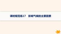 备战2025届高考地理一轮总复习第1篇自然地理第3章地球上的大气课时规范练17影响气候的主要因素课件