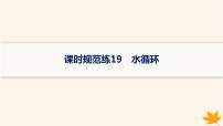 备战2025届高考地理一轮总复习第1篇自然地理第4章地球上的水课时规范练19水循环课件