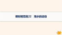 备战2025届高考地理一轮总复习第1篇自然地理第4章地球上的水课时规范练22海水的运动课件