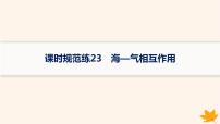 备战2025届高考地理一轮总复习第1篇自然地理第4章地球上的水课时规范练23海_气相互作用课件