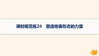 备战2025届高考地理一轮总复习第1篇自然地理第5章地表形态的塑造课时规范练24塑造地表形态的力量课件