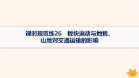 备战2025届高考地理一轮总复习第1篇自然地理第5章地表形态的塑造课时规范练26板块运动与地貌山地对交通运输的影响课件