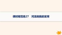 备战2025届高考地理一轮总复习第1篇自然地理第5章地表形态的塑造课时规范练27河流地貌的发育课件