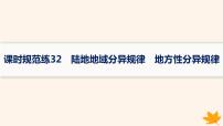 备战2025届高考地理一轮总复习第1篇自然地理第6章自然环境的整体性和差异性课时规范练32陆地地域分异规律地方性分异规律课件