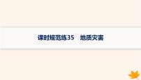 备战2025届高考地理一轮总复习第1篇自然地理第7章自然灾害课时规范练35地质灾害课件