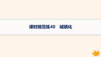 备战2025届高考地理一轮总复习第2篇人文地理第9章乡村和城镇课时规范练40城镇化课件